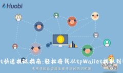 tpWallet快速提现指南：轻松