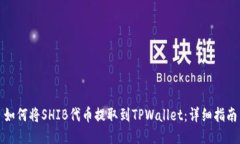 如何将SHIB代币提取到TPW
