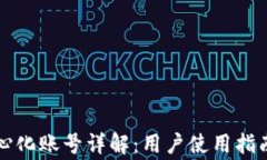 tpWallet中心化账号详解：用