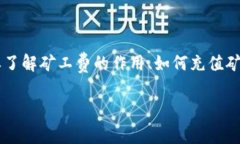 要解决“tp里的钱包没有矿