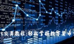 tpWallet交易教程：轻松掌握