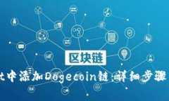 如何在tpWallet中添加Dogec