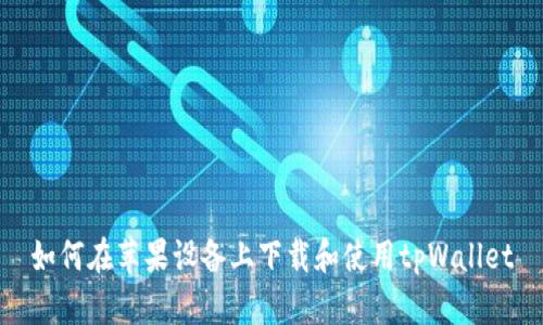 如何在苹果设备上下载和使用tpWallet