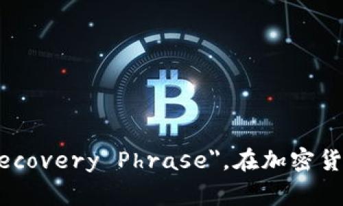 钱包助记词的英语翻译是 