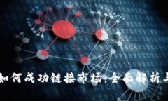 tpWallet如何成功链接市场：
