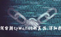 如何分辨tpWallet的真伪：详