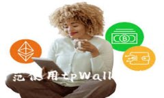 如何防范使用tpWallet进行诈