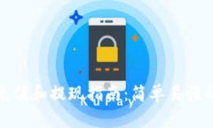 tpWallet充值和提现指南：简