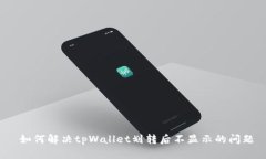  如何解决tpWallet划转后不