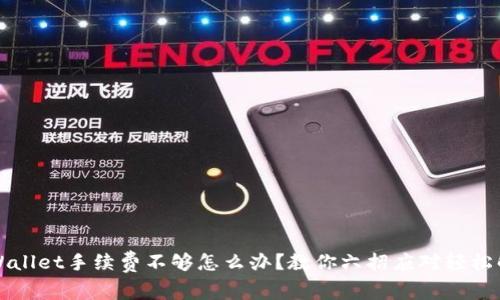 tpWallet手续费不够怎么办？教你六招应对轻松解决