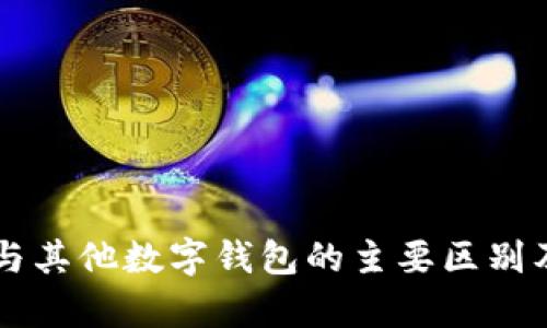 tpWallet与其他数字钱包的主要区别及优势解析