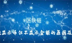 tpWallet显示币但不显示金额