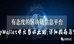 如何在tpWallet中出售以太坊