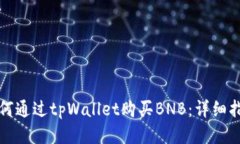 如何通过tpWallet购买BNB：详