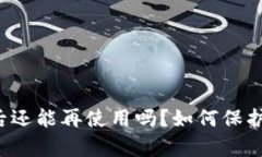 tpWallet被盗后还能再使用吗