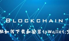 苹果电脑如何下载和安装