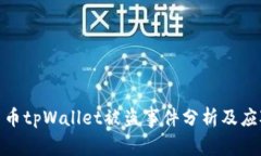加密货币tpWallet被盗事件分