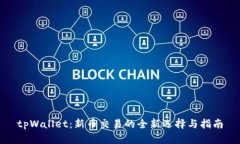 tpWallet：新币交易的全新选