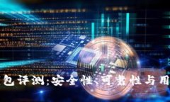 tpWallet钱包评测：安全性、