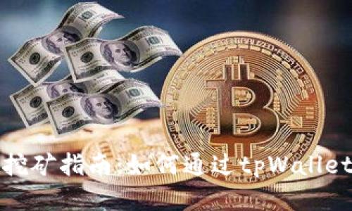 tpWallet挖矿指南：如何通过tpWallet参与挖矿