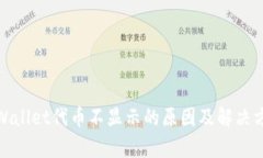 tpWallet代币不显示的原因及