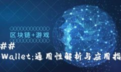 ### tpWallet：通用性解析与