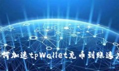 如何加速tpWallet充币到账速