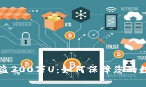 tpWallet被盗300万U：如何保障您的数字资产安全