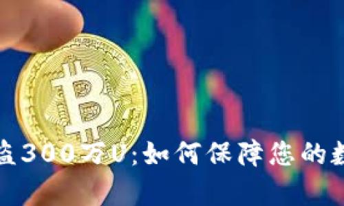 tpWallet被盗300万U：如何保障您的数字资产安全