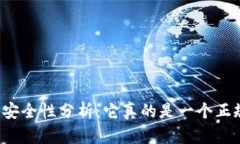 tpWallet的安全性分析：它真