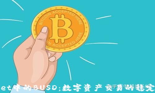 
tpWallet中的BUSD：数字资产交易的稳定币选择