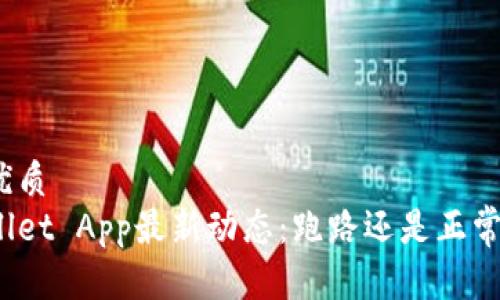 且的优质
tpWallet App最新动态：跑路还是正常运营？