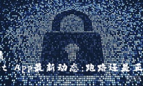 且的优质
tpWallet App最新动态：跑路还是正常运营？