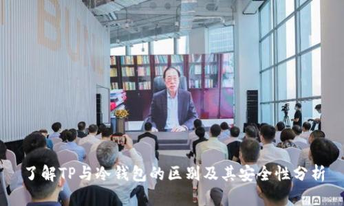 了解TP与冷钱包的区别及其安全性分析