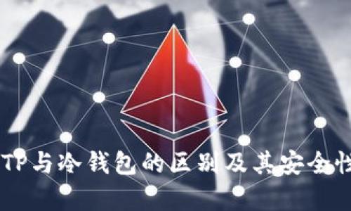 了解TP与冷钱包的区别及其安全性分析