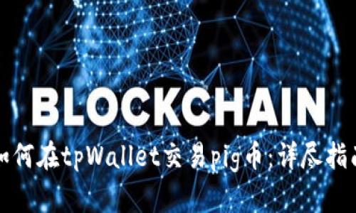 如何在tpWallet交易pig币：详尽指南