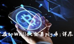 如何在tpWallet交易pig币：详