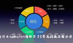 为什么tpWallet转账不了？常