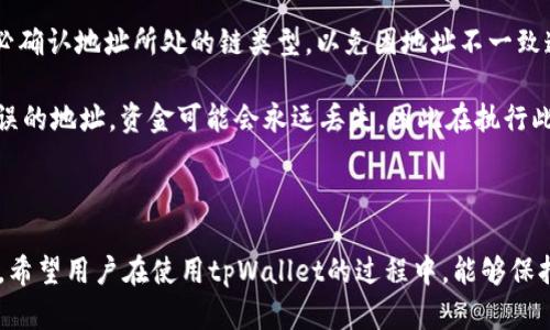 jiaoti如何在tpWallet中找到USDT地址/jiaoti
tpWallet, USDT地址, 加密钱包, 找地址/guanjianci

### 内容主体大纲

1. **引言**
   - 钱包的概述
   - USDT的重要性

2. **tpWallet简介**
   - tpWallet的特点
   - tpWallet支持的币种

3. **如何创建tpWallet账户**
   - 下载和安装
   - 创建新账户的步骤

4. **寻找USDT地址的步骤**
   - 打开tpWallet
   - 导航至USDT资产
   - 查看地址并复制

5. **注意事项**
   - USDT地址交流的安全性
   - 地址的格式和使用小贴士

6. **常见问题解答**
   - 我可以在tpWallet中存储其他币种吗？
   - 如何保障tpWallet账户的安全？
   - 如果我丢失了恢复助记词怎么办？
   - 可以通过tpWallet进行交易吗？如何操作？
   - 为什么我无法找到USDT地址？
   - USDT地址转换后的兼容性。

7. **总结**
   - 重申USDT地址的重要性
   - 引导用户安全使用tpWallet

### 内容正文

#### 引言

在数字货币的世界中，钱包扮演着至关重要的角色。许多用户在使用加密货币时，都会遇到需要找到特定币种地址的情况，尤其是在转账和交易时。USDT作为一种稳定币，其重要性更是不言而喻，许多人选择使用USDT进行交易和储值。因此，了解如何在tpWallet中找到USDT地址，便显得尤为重要。

#### tpWallet简介

tpWallet是一个用户友好的加密货币钱包，支持多种币种的存储和操作，尤其是在用户体验设计上，力求做到简单易用。tpWallet不仅仅是一个加密货币的存储工具，它还可以帮助用户进行交易、查询资产等多项功能，满足用户的多样化需求。

tpWallet支持的币种非常丰富，包括但不限于比特币、以太坊、USDT等主流数字货币，使得用户可以通过一个平台来管理自己的数字资产。这为用户提供了极大的便利，尤其是在进行跨平台和跨币种交易时。

#### 如何创建tpWallet账户

创建tpWallet账户的步骤相对简单。首先，用户需要在官方网站或应用商店下载并安装tpWallet应用。安装后，打开应用并按照提示点击“创建账户”。接着，用户需输入需要设置的密码，并妥善保管生成的恢复助记词，这是恢复账户的关键。

通过这些步骤，用户将成功创建自己的tpWallet账户，可以开始使用钱包进行各项操作，包括找到USDT地址。

#### 寻找USDT地址的步骤

在成功创建tpWallet账户后，下一步就是寻找USDT地址。首先，打开tpWallet应用，登录到你的账户。用户将看到主界面，选择“资产”选项。在资产列表中，找到并点击USDT。进入USDT资产页面后，用户将看到自己的USDT余额和一组独特的地址。

此时，用户只需点击地址旁边的“复制”按钮，即可将USDT地址复制到剪贴板，方便后续使用。这一步非常关键，因为转账时需要提供正确的地址，以确保资金能够顺利到达。

#### 注意事项

在使用USDT地址进行交易时，用户需要注意安全性。确保在公开场合或不安全的网络环境下避免泄露自己的USDT地址，以防止被不法分子利用。此外，USDT地址的格式应为长字符串，用户可以在tpWallet中直接查看并复制，以减少输入错误的风险。

#### 常见问题解答

##### 我可以在tpWallet中存储其他币种吗？

是的，使用tpWallet用户可以存储多种加密货币

tpWallet支持多种加密货币的存储，包括但不限于比特币、以太坊、USDT等主流货币。用户只需在应用的资产选项中选择相应的币种，即可找到属于该币种的地址并进行存储和转账操作。tpWallet的多币种支持，极大地方便了用户的操作，避免了在不同平台之间频繁切换的麻烦。

为了更好地管理不同币种的资产，用户可以根据需要逐一查看不同币种的地址和余额，确保不会出现遗漏。一旦熟悉了tpWallet的操作，用户也可以轻松进行跨币种交易，灵活应对市场变化。

##### 如何保障tpWallet账户的安全？

安全配置是保障账户安全的关键

账户安全是每位加密货币用户必须高度重视的问题。tpWallet提供多种安全配置选项，包括设置强密码、启用双重验证、定期备份助记词等。首先，用户可以在账户设置中选择开启双重验证，这样在登录或执行重要操作时，需要输入通过手机应用生成的验证码，提高了账户安全性。

其次，用户要定期对助记词进行备份，确保在遗失密码或设备损坏的情况下能够顺利恢复账户。最后，建议用户定期更新密码，避免长时间使用相同的密码造成风险。此外，在使用公共WIFI等不安全的网络时，用户要特别谨慎。

##### 如果我丢失了恢复助记词怎么办？

丢失助记词的情况下应有所准备

助记词是tpWallet账户的重要安全元素，一旦丢失，账户便无法恢复。因此，在创造账户时，用户必须认真保管助记词文本，不应随意抛弃或遗忘。如果助记词丢失，用户即便知道登录密码，也无法再次访问自己的资产。

为了避免此类情况发生，用户应采取一些预防措施。例如，在安全的纸张上记录助记词，并妥善保管好，确保不会被他人获取;或考虑使用密码管理工具来存储信息，增加安全性。总之，丢失助记词后，账户将无法找回，因此在创建账户时务必牢记和保护好这份信息。

##### 可以通过tpWallet进行交易吗？如何操作？

tpWallet允许用户直接进行币种交易

tpWallet不仅支持资产存储，还支持数字货币之间的交易。用户可以通过tpWallet应用直接进行币种兑换，操作流程简单。首先，用户需在tpWallet应用中找到“交易”或“兑换”功能，并选择要交易的币种。例如，如果用户想将部分USDT兑换为比特币，只需在交易界面内输入所需的兑换币种及金额，系统会自动计算出相应的兑换比率及费用。

交易完成后，用户便可在资产列表中查看到所得到的币种。由于市场波动，建议用户在交易前多关注实时汇率，以便于选择最佳时机。此外，在处理交易时，务必确认交易信息的正确性，避免因输入错误而造成损失。

##### 为什么我无法找到USDT地址？

未找到USDT地址的可能原因和解决办法

出现无法找到USDT地址的情况，可能有多个原因。首先，用户需确保已成功登录到tpWallet账户。如果未登录，当然无法查看到任何资产或地址。其次，可能是用户未在资产列表中找到USDT，检查是否已购买或充值该资产，确保资产已经添加至钱包中。

如果资产列表中没有USDT，用户需要手动添加，通常在tpWallet的设置选项中会有相关指引。另一个可能原因则是账户在设置层面有所问题，比如需要更新应用或重新安装等。若在确认已解决上述问题后仍无法找到地址，建议联系tpWallet的客服进行进一步的咨询，以确保账户正常使用。

##### USDT地址转换后的兼容性。

USDT地址转换的兼容性问题解析

USDT存在多个链，如TRC20（基于波场TRON）、ERC20（基于以太坊）等，因此不同链下的USDT地址在兼容性上存在差异。用户在进行USDT交易时，务必确认地址所处的链类型，以免因地址不一致造成丢失或者延误。

在tpWallet中，用户可以清楚地查看每个币种的链模式。在进行充值或者交易时，确保选择正确的链并使用匹配的地址。如果不慎将USDT发送到错误的地址，资金可能会永远丢失，因此在执行此类操作前，多做几次确认是非常必要的。

#### 总结

理解如何在tpWallet中找到USDT地址，对每个数字货币用户尤为重要。通过tpWallet，不仅可以轻松管理多种币种资产，还能保障交易的顺利进行。希望用户在使用tpWallet的过程中，能够保持高度的安全意识，妥善管理自己的加密资产。