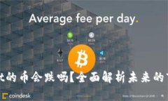 tpWallet的币会跌吗？全面解
