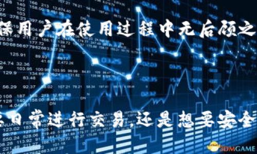 biao ti/biao titpWallet NFT转账详细指南/biao ti

tpWallet,NFT转账,数字资产,加密货币/guanjianci

内容主体大纲：

1. 什么是tpWallet？
   - tpWallet的定义与功能
   - tpWallet在数字资产转账中的作用

2. NFT（非同质化代币）简介
   - NFT的基本概念
   - NFT与传统资产的区别
   - NFT的应用场景

3. tpWallet中的NFT转账操作步骤
   - 安装和注册tpWallet
   - 创建钱包并导入私钥
   - 如何在tpWallet中进行NFT转账

4. NFT转账时需要注意的事项
   - 确认地址和网络类型
   - 交易手续费的计算
   - 转账完成后的确认

5. 常见问题解答
   - nft转账失败的原因及解决方案
   - 如何安全存储NFT
   - tpWallet的安全性分析

6. 为什么选择tpWallet进行NFT转账？
   - tpWallet的优势与特点
   - 社区与技术支持
   - 用户评价与反馈

---

### 什么是tpWallet？

tpWallet是一种数字资产管理工具，专门用于加密货币和非同质化代币（NFT）的存储、转账和管理。随着区块链技术的发展，各类加密资产日益丰富，tpWallet作为一种方便、快捷的数字钱包工具，为用户提供安全、高效的资产管理服务。

tpWallet支持多种区块链网络，用户可以轻松地创建自己的数字钱包，存储多种加密货币和NFT。在用户界面上，tpWallet设计，适合新手使用和高级用户操作。

### NFT（非同质化代币）简介

非同质化代币（NFT）是区块链技术的一种应用，具有独特且不可替代的特征。与比特币或以太坊等同质化代币不同，NFT每个都有独特的标识，能够代表某个特定的资产，如数字艺术品、音乐、视频甚至虚拟房产。

NFT的兴起为创作者提供了新的收益渠道，艺术家可以通过NFT直接销售作品，消除了中介等需分成的环节。此外，NFT在游戏、虚拟现实等领域的应用也为其市场价值不断提升提供了支持。

### tpWallet中的NFT转账操作步骤

要在tpWallet中进行NFT转账，首先需要确保你已安装并注册了tpWallet。以下是详细的操作步骤：

1. 安装tpWallet应用，并通过手机号或电子邮件注册账户。注册完成后，需安全保存生成的私钥。
   
2. 创建钱包并导入已有的私钥。在钱包管理界面选择“导入钱包”，输入私钥即可。

3. 选择要转账的NFT，输入目标地址，确认所有信息无误后提交转账请求。注意，在确认地址时，确保目标地址是兼容的，以避免资产丢失。

### NFT转账时需要注意的事项

进行NFT转账时，用户需要特别小心以下几个方面：

1. 确认目标地址：确保输入的地址准确无误。许多NFT和ERC-20代币在不同网络上存在相同钱包地址的情况，转账时要特别注意网络类型。

2. 交易手续费：在执行转账前，了解当前网络的手续费情况。对于Ethereum等区块链，网络拥堵时手续费可能大幅上涨，建议选择合适时机进行转账。

3. 转账确认：提交转账后，可以在钱包内查看交易进度。大部分主流区块链都支持对交易的实时查询，待确认后再放心等候。

### 常见问题解答

nft转账失败的原因及解决方案
NFT转账失败可能由多种因素导致，最常见的原因之一是网络延迟或繁忙。如果您的转账请求未能及时被处理，可能会因网络拥堵导致转账失败。

此外，另一常见原因是目标地址错误。如果您将NFT转账至不兼容的地址，转账将无法完成，导致资产丢失。这里建议用户在转账前仔细核对目标地址。

如何安全存储NFT
合理的NFT存储可以确保您资产的安全性。用户首先可以选择将NFT存储在冷钱包中，这种方式将资产与互联网隔绝，降低了被攻击的风险。

此外，定期备份私钥和助记词也是保护您NFT资产的重要措施。若丢失这些信息，您将无法访问自己钱包中的数字资产。

tpWallet的安全性分析
tpWallet采用先进的加密技术以确保用户资产的安全。同时，tpWallet不持有用户私钥，可以有效避免中心化平台带来的安全隐患。

此外，里面还配置了多重身份验证和生物识别系统，有效增加了账户的安全性，建议用户启用这些安全功能以保障资产安全。

### 为什么选择tpWallet进行NFT转账？

tpWallet的优势与特点
tpWallet以其多平台支持、用户友好的界面和强大的安全性能成为NFT转账的理想选择。此外，tpWallet还为用户提供了全面的资产管理，用户可以在一个平台上管理多种数字资产。

社区与技术支持
tpWallet拥有活跃的用户社区，用户在遇到技术问题时，可以通过社区获得帮助。此外，tpWallet提供24小时在线客服，确保用户在使用过程中无后顾之忧。

### 结论

通过上述内容，我们了解到tpWallet作为一个安全优秀的数字资产管理工具，能够提供便捷的NFT转账服务。无论您是需要日常进行交易，还是想要安全存储数字作品，tpWallet都能给您提供满意的解决方案。若您对加密资产有进一步的需求，tpWallet都是值得信赖的选择。