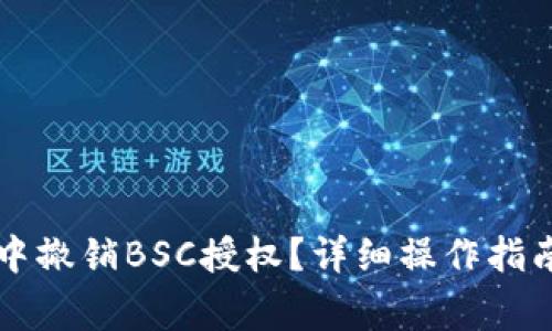 如何在tpWallet中撤销BSC授权？详细操作指南与常见问题解答