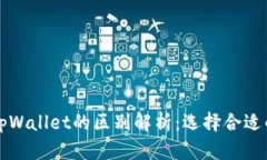 比特派钱包与tpWallet的区别
