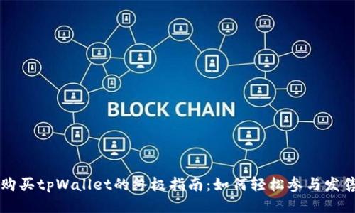 购买tpWallet的终极指南：如何轻松参与发售