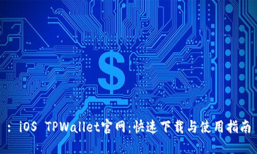 : iOS TPWallet官网：快速下载与使用指南