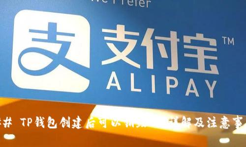 ## TP钱包创建后可以销毁吗？详解及注意事项