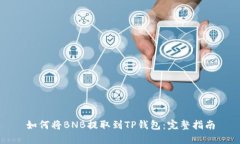 如何将BNB提取到TP钱包：完