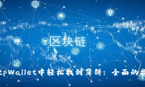 如何在tpWallet中轻松找到薄饼: 全面的操作指南