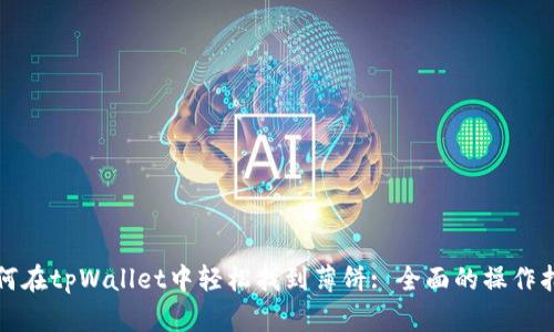 如何在tpWallet中轻松找到薄饼: 全面的操作指南