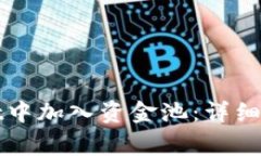 如何在tpWallet中加入资金池